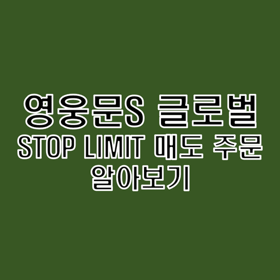 키움증권 영웅문S 글로벌 STOP LIMIT 매도 거래 주문 방법 알아보기