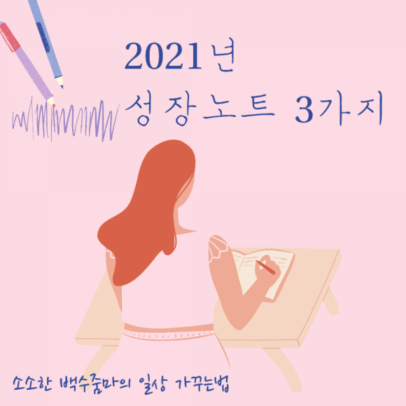 성장 노트 3개(feat.껍질은 가라!) 2021년에 날 깨우는