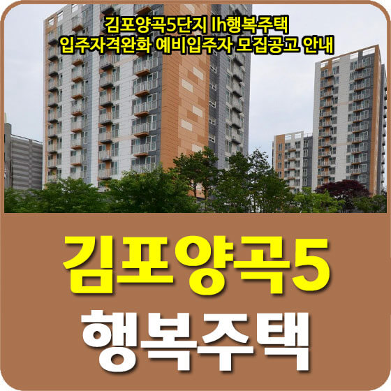 김포양곡5단지 lh행복주택 입주자격완화 예비입주자 모집공고 안내 (2022.06.24)