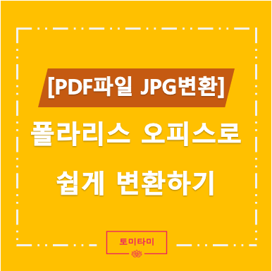 PDF JPG 변환하기 with 폴라리스 오피스