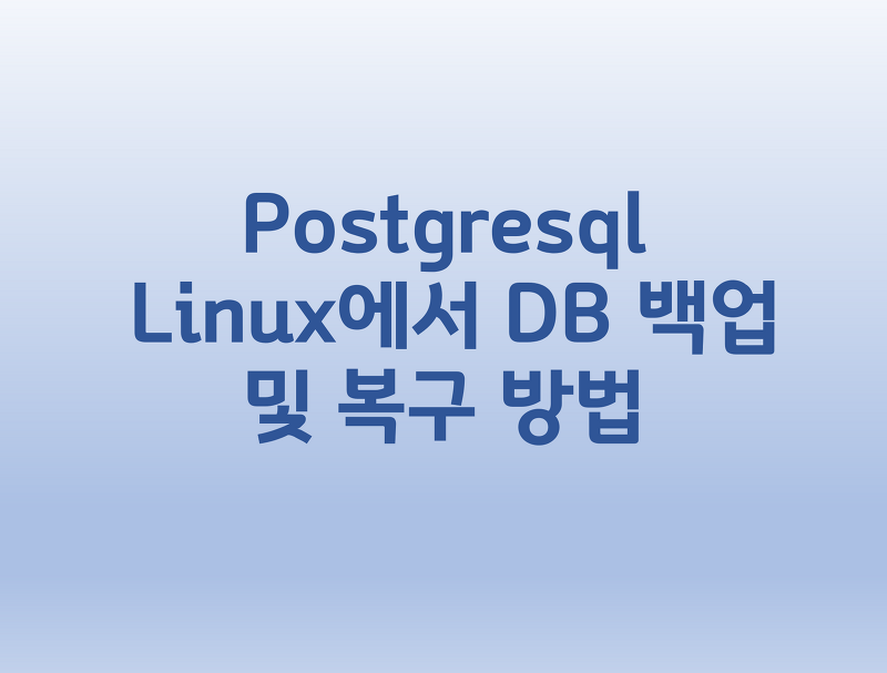 [Postgresql] Linux에서 DB 백업 및 복구 방법