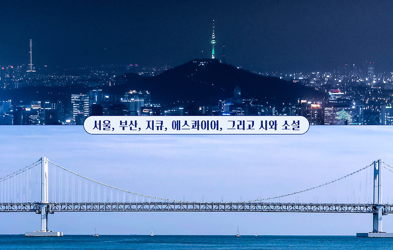 서울, 부산, 지큐, 에스콰이어, 그리고 시와 소설