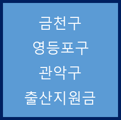 서울 금천구, 영등포구, 관악구 출산지원금 정리