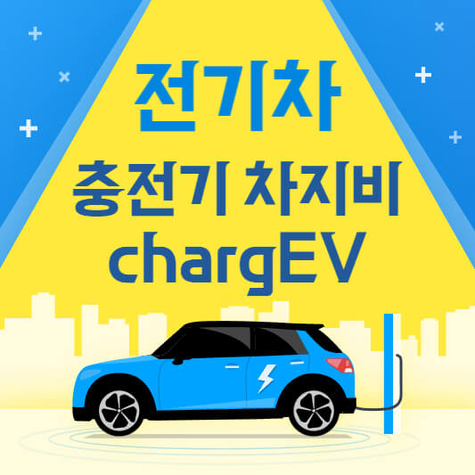 전기차 충전기 차지비(chargEV) 카드 충전소 요금