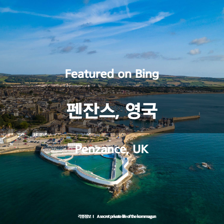 Featured on Bing 펜잔스, 영국 Penzance, UK