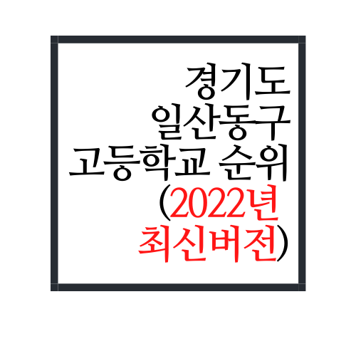 경기도 일산동구 고등학교 순위에 대해서 알아보자(2022년 최신버전)
