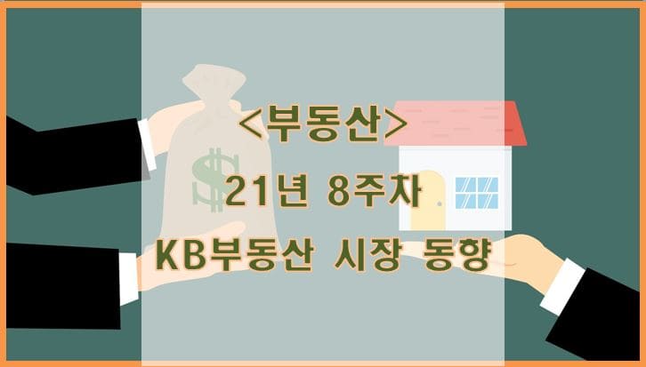 [부동산] 21년 8주차 KB리브온 주택시장 동향