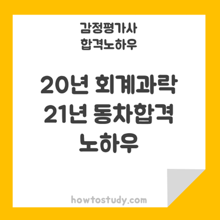 [32회 감정평가사 동차] 20년 회계 과락 후, 21년 동차합격 후기