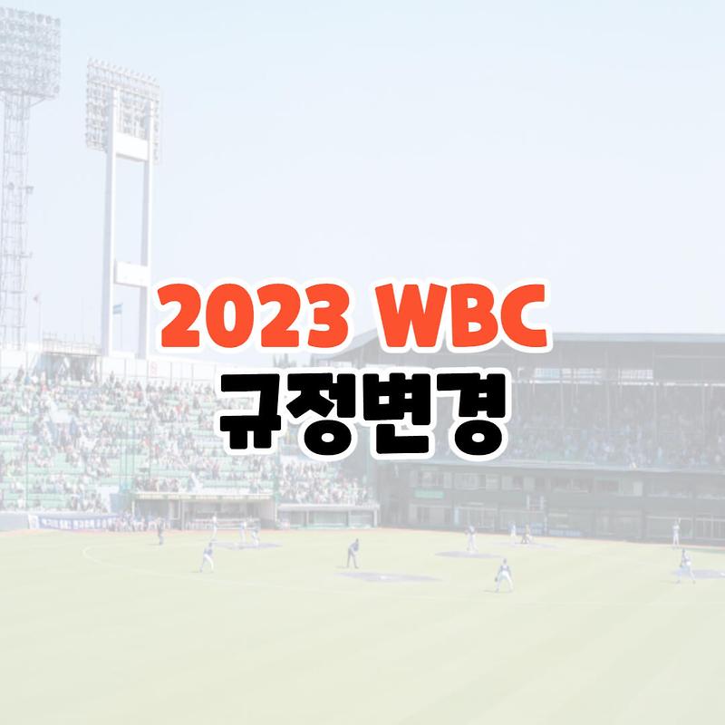 2023 WBC 규정변경