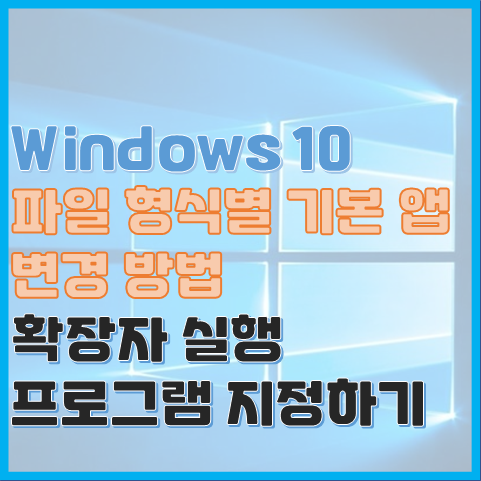 Windows 10 파일 형식(확장자)별 기본 앱을 변경하는 2가지 방법