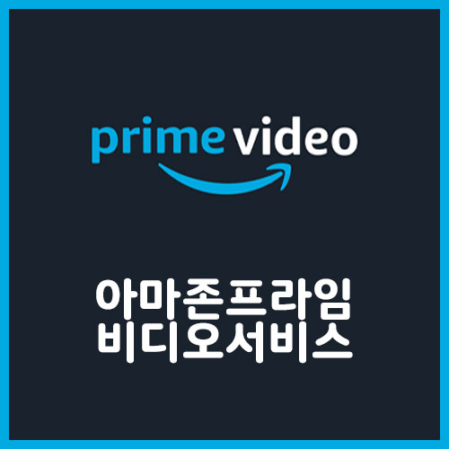 아마존 프라임 비디오 추천 미드와 한글자막 설정법