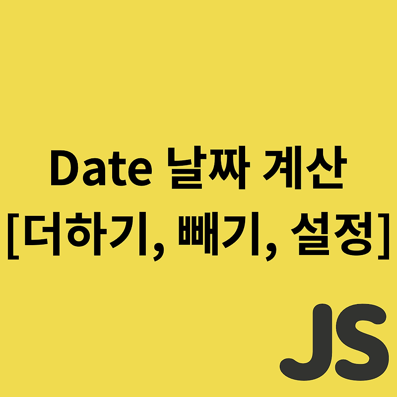 Javascript - Date 날짜 계산 [더하기, 빼기, 설정]