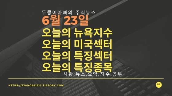 [21년 06월 23일]다우지수와 세계증시와 특징종목