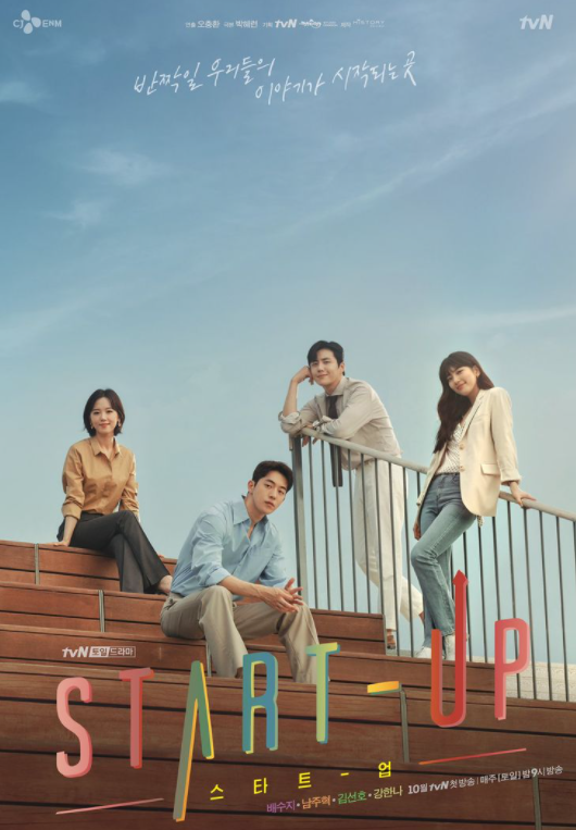 스타트업 재방송 다시보기 - tvN