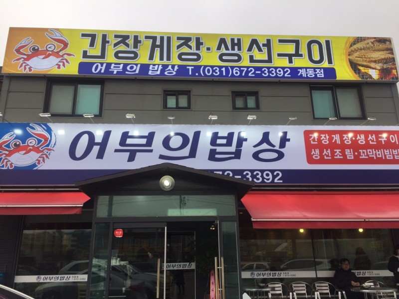 [안성 계동 맛집] 어부의 밥상 꼬막비빔밥