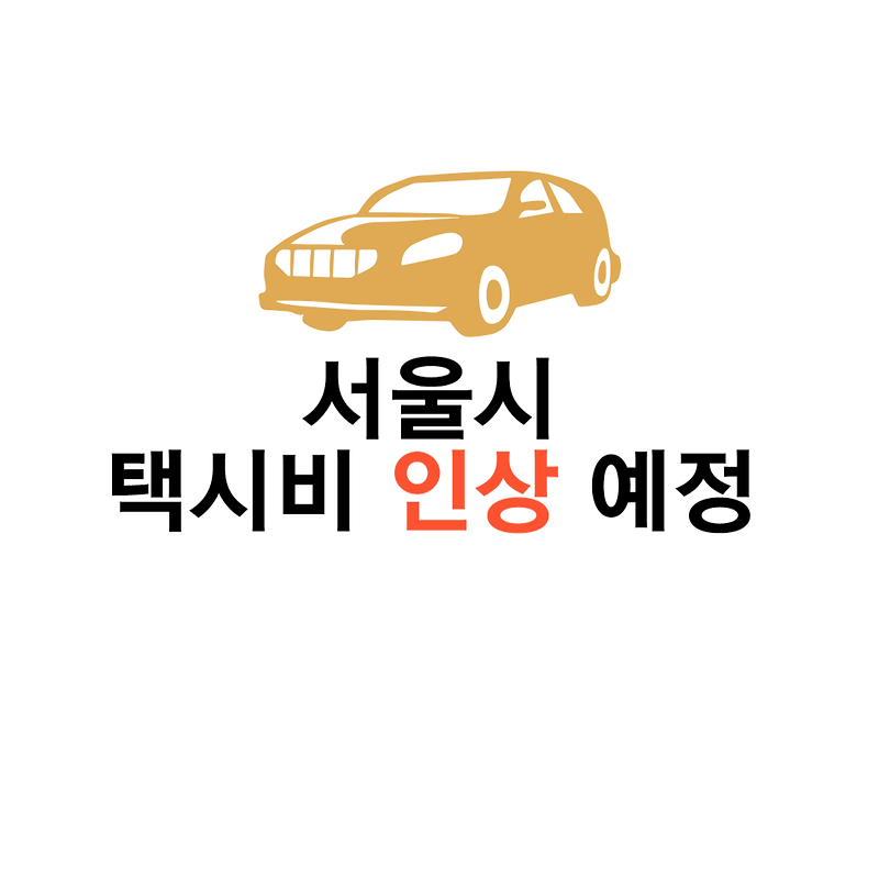 [교통 정보] 서울시 교통 정보_ 택시비 인상 예정