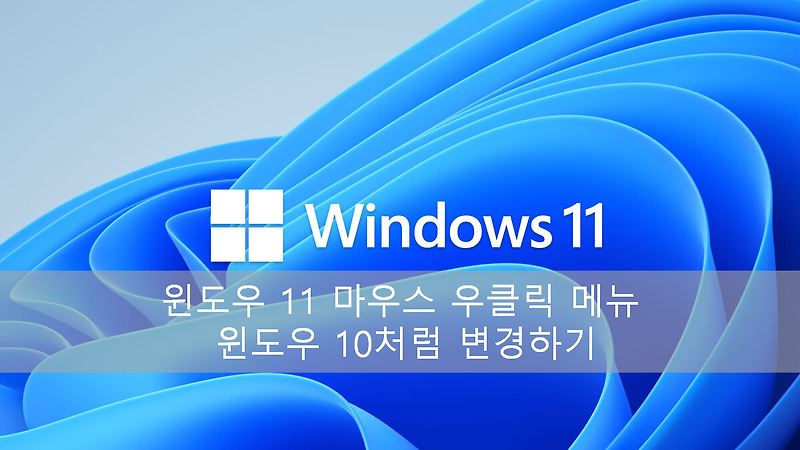 윈도우 11 마우스 우클릭 메뉴 윈도우 10처럼 변경하기