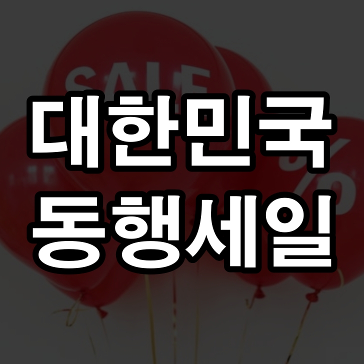 대한민국 동행세일 개최 기간 부푼 기대감