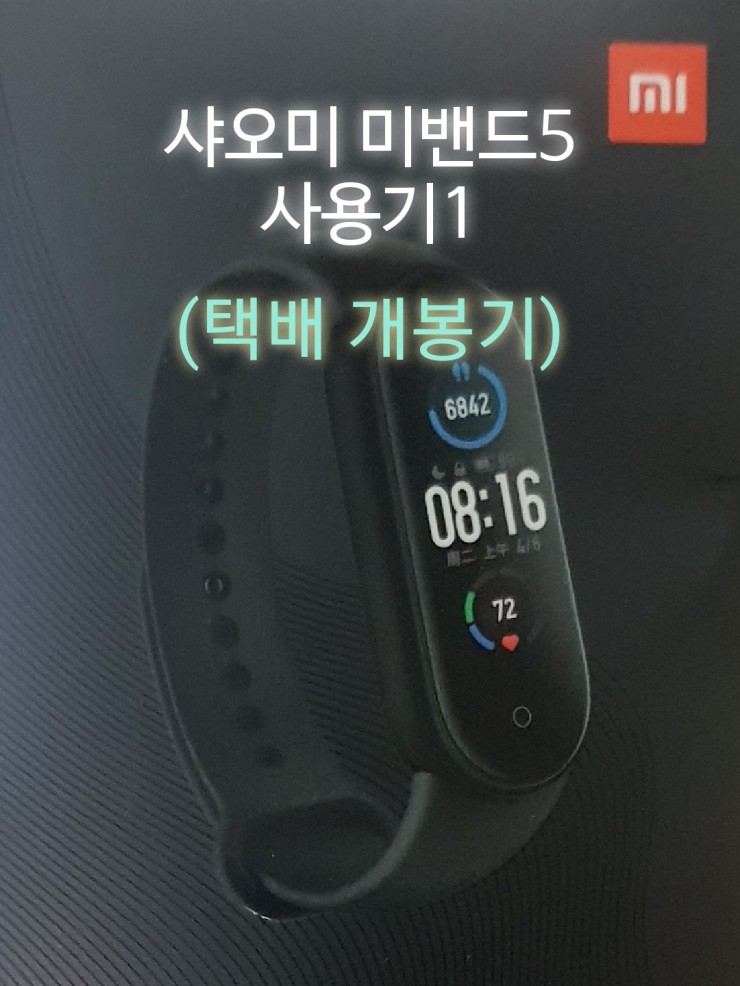 샤오미 미밴드5  사용기1-택배박스개봉기