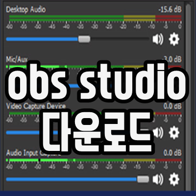obs studio 다운로드