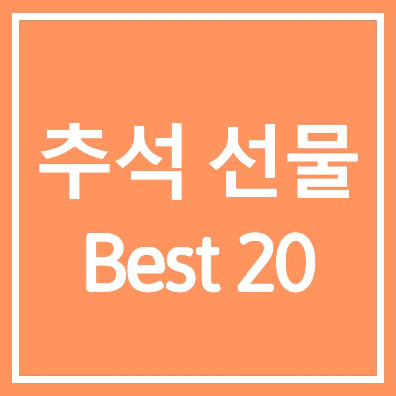 쿠팡) 추석선물 Best 20