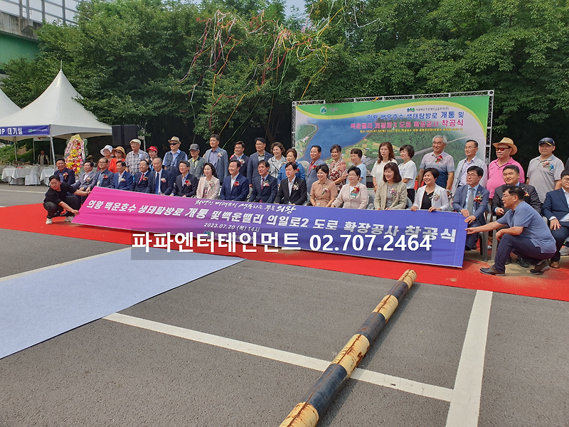 의왕 백운호수 개장식 개통식 대행 업체 행사무대 음향 의전행사 이벤트기획사