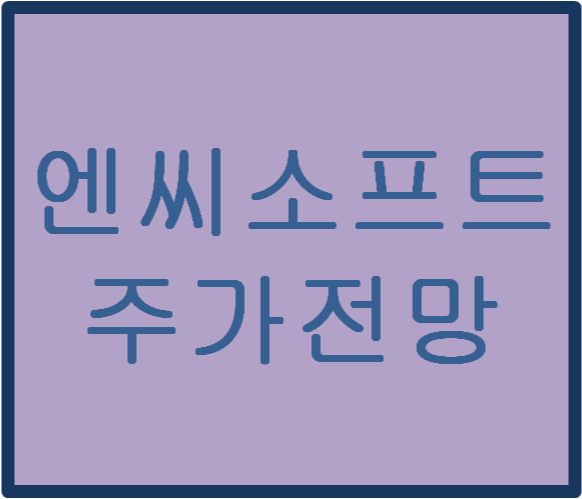 엔씨소프트(036570) 주가전망 및 이슈분석(feat.리니지W 출시)