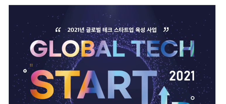 글로벌 테크 스타트업 육성사업 참여기업 모집 공고_과학기술정보통신부
