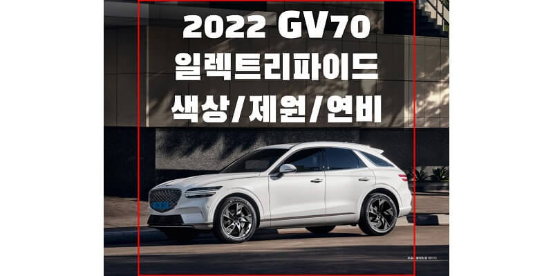 2022 일렉트리파이드 GV70 색상과 인테리어, 제원, 연비, 휠 디자인과 타이어 규격에 대한 정보