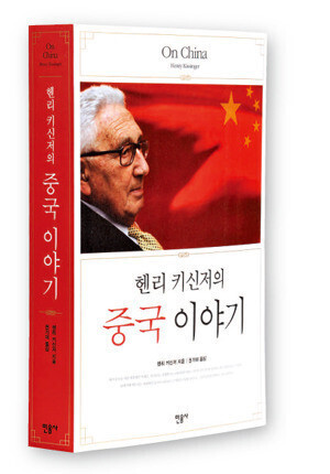 [도서]『헨리 키신저의 중국 이야기』 G2의 대국이 된 중국. 과연 어떻게 세계의 정상에 섰는가?