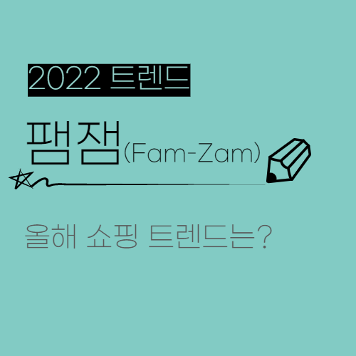 2022 쇼핑 트렌드. 코로나 19로 인한 