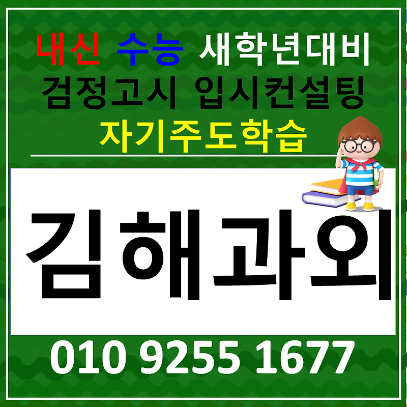 김해 내동 영어과외 외동 수학과외 전과목 검정고시 국어 공부