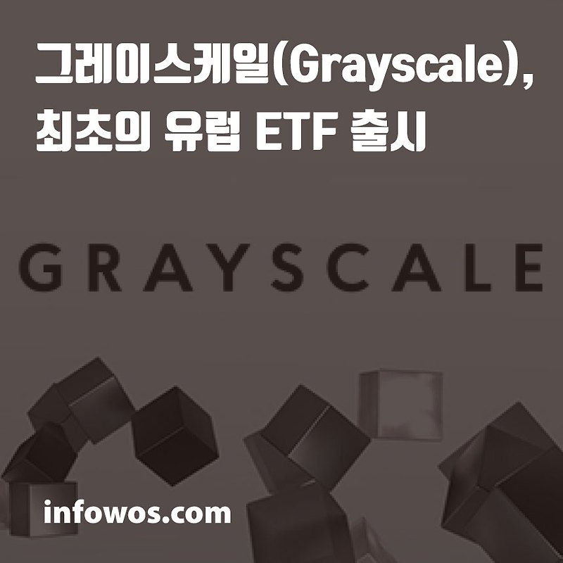 그레이스케일(Grayscale), 최초의 유럽 ETF 출시