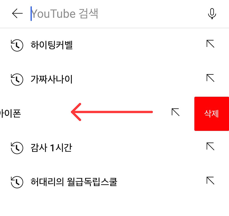 유튜브 검색기록 삭제 (시청기록)