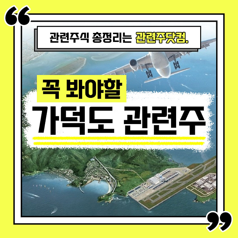 가덕도 관련주 총정리 TOP6 (업데이트) | 대장주, 테마주 | 관련주닷컴