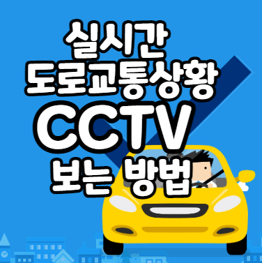 도로별 실시간 도로교통상황 CCTV 보는 방법(모바일/PC버전)