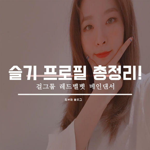 레드벨벳 슬기 프로필