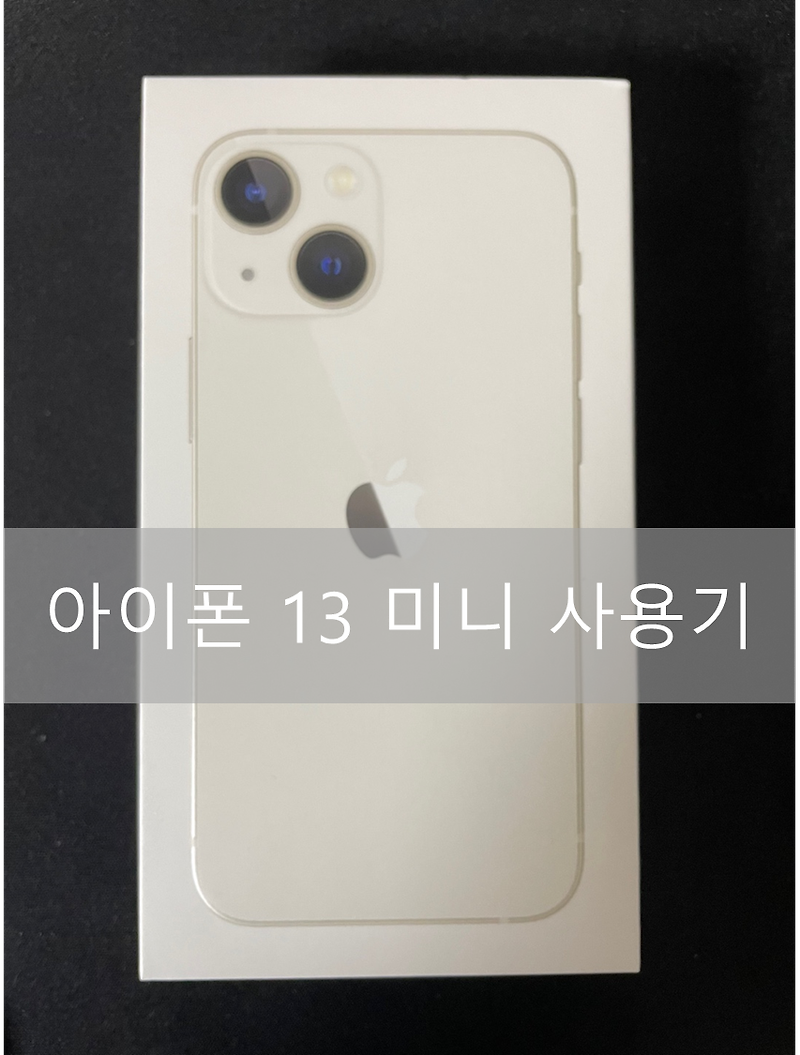 아이폰 13 미니 사용기 - feat 아이폰 12, 갤럭시 Z플립3