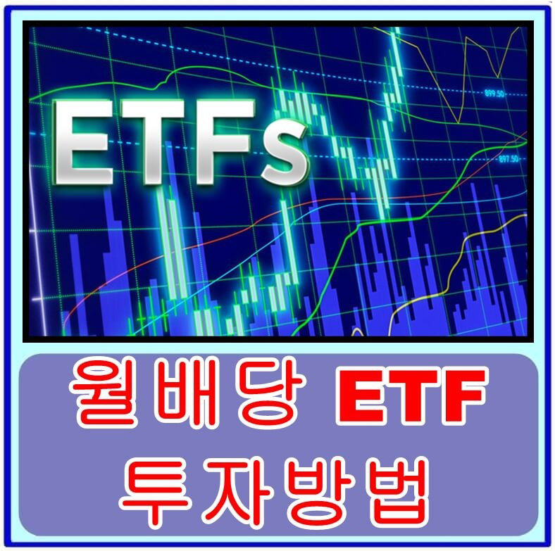 월 배당식 ETF로 매월 배당금 받기! 국내 월배당식 ETF 종류와 투자방법