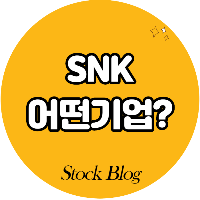 SNK - 어떤 기업인가요? 급등이유/기업분석