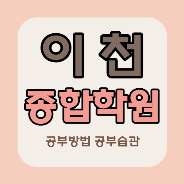 이천 갈산동 영수학원 안흥동 국어학원 안흥초 근처