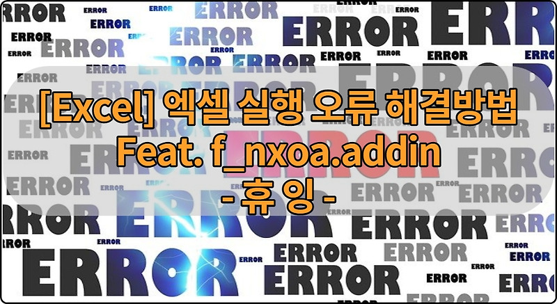 [Excel] 엑셀 실행 오류 해결방법 Feat.f_nxoa.addin