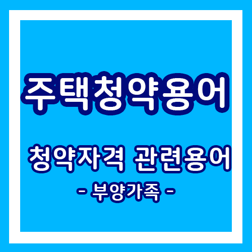 주택청약 청약자격 중 부양가족 관련 용어 설명 / 부양가족이란?