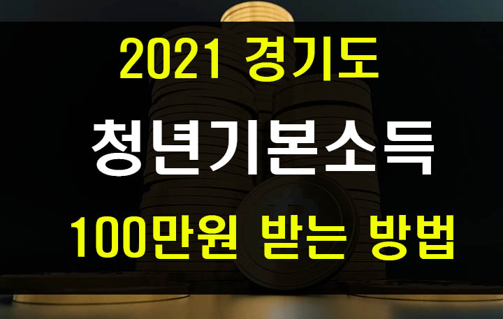 2021 경기도 청년기본소득 신청 사이트와 100만원 받는 조건