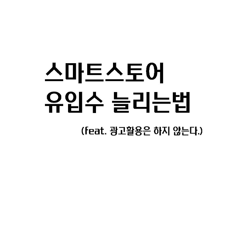 [스마트스토어 마케팅] 유입 늘리는법(feat.광고는 제외)