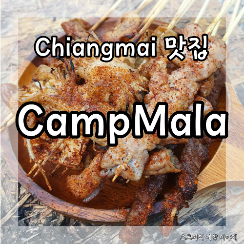 치앙마이 도심 속 캠핑 마라꼬치 맛집 CampMala Chiangmai