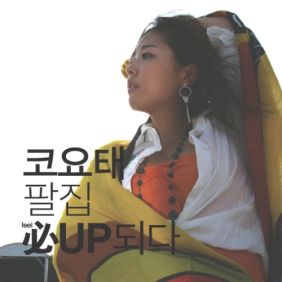 코요태 Special Angel (생일 축하) 듣기/가사/앨범/유튜브/뮤비/반복재생/작곡작사