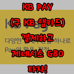 KB PAY (구 KB 앱카드)로 결제하고 제네시스 G80 타자!