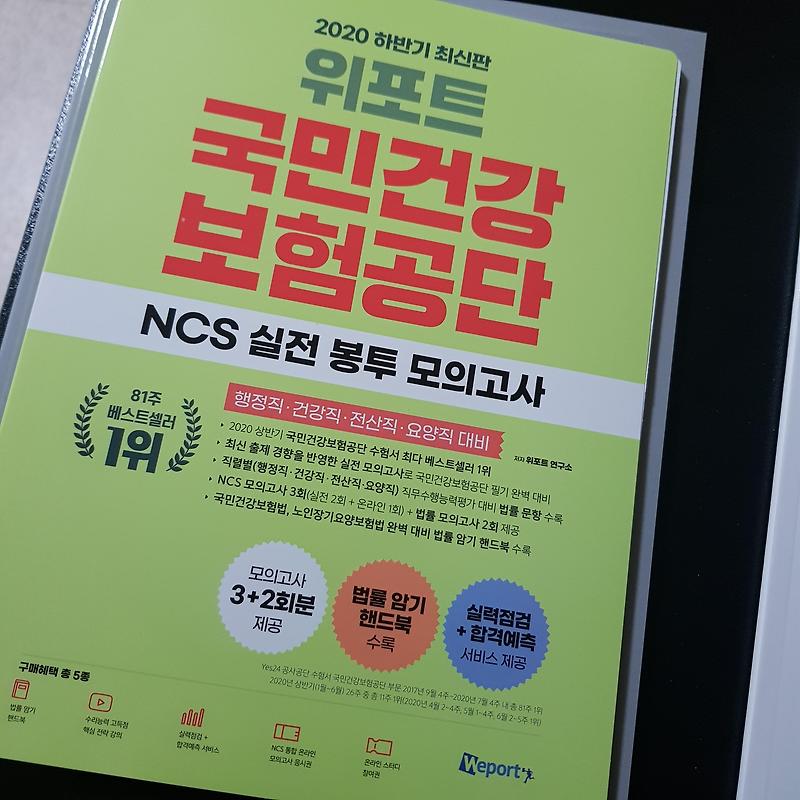 2020 하반기 [위포트 국민건강보험공단 필기 NCS 봉투 모의고사] 후기
