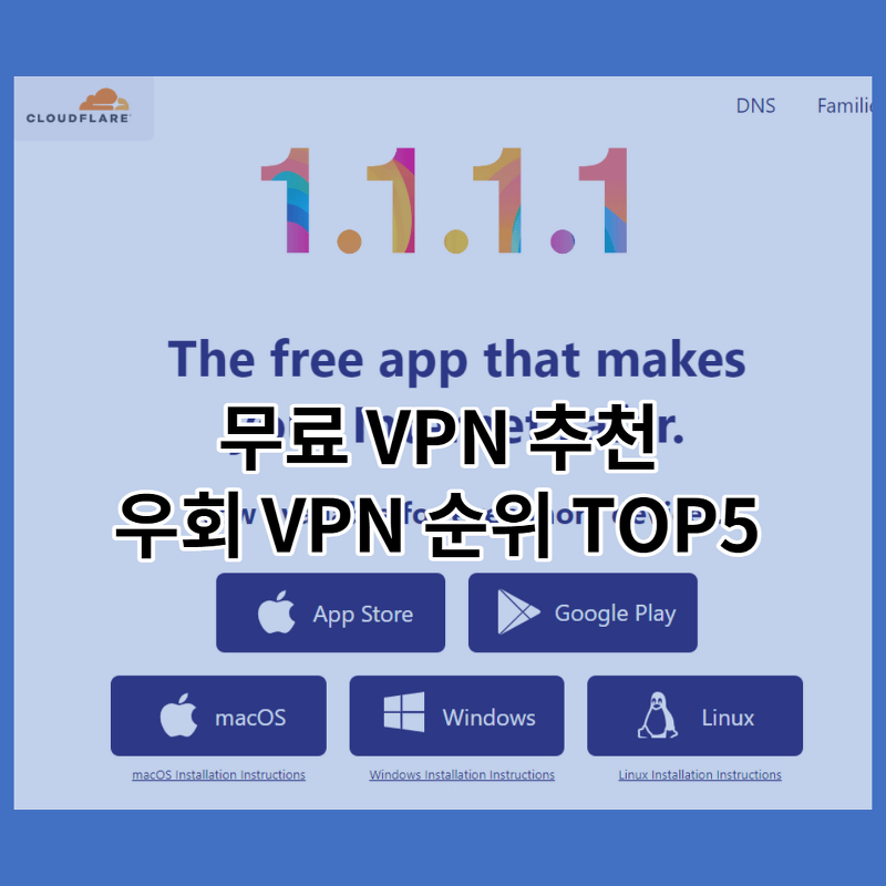 무료 VPN - 제일 빠른 우회 vpn 추천 순위 TOP5